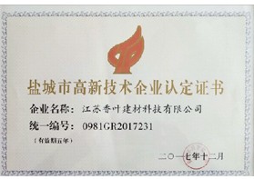 鹽城市高新技術企業認定證書